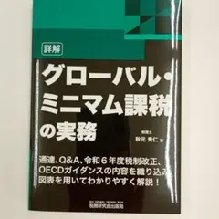 【新品】詳解 グローバル・ミニマム課税の実務