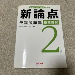 新論点 予想問題集 日商簿記 2級