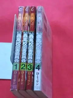 共鳴せよ!私立轟高校図書委員会 全4巻 初版