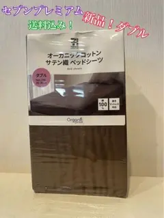 新品　ダブルベットシーツ　セブンプレミアム　オーガニックコットン　綿100%