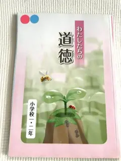 わたしたちの道徳　小学校1、2年　文部科学省　教科書
