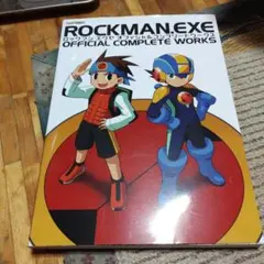 ロックマンエグゼオフィシャルコンプリートワークス