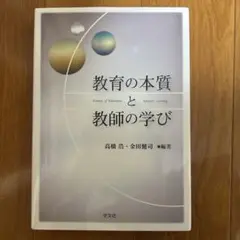 教育の本質と教師の学び