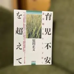 育児不安を超えて 原田正文