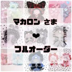 マカロン　さま専用❤︎ぬい服フルオーダー