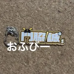 ジャイアンツ シークレットアクリルネームキーホルダー ホームVer. 門脇誠