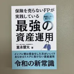 保険を売らないFPが実践している最強の資産運用