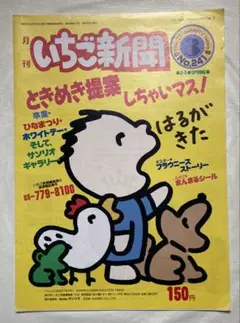 サンリオ　いちご新聞　No.241 3月号　1988年