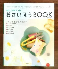 はじめてのおさいほうbook : 手縫いとミシンの基本がわかる