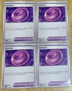 ポケモンカード くさりもち 4枚セット