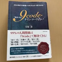 9code ナインコード占い 中野博