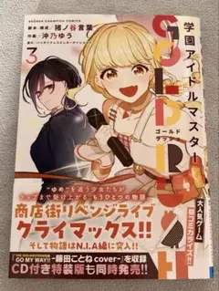 学園アイドルマスター GOLD RUSH 3