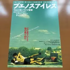 ウォン・カーウァイ　フライー　『ブエノスアイレス』