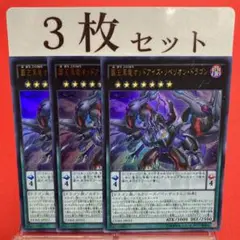 遊戯王　覇王黒竜オッドアイズ・リベリオン・ドラゴン ウルトラ 3枚セット