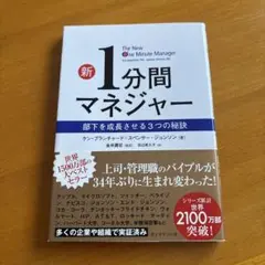 新 1分間マネジャー 部下を成長させる3つの秘訣