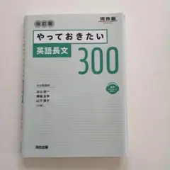 やっておきたい英語長文300 改訂版