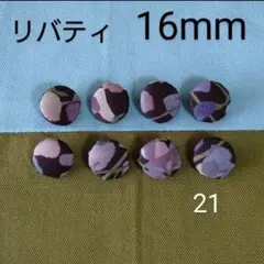 リバティくるみボタン16mm８個 付け替え用ボタン　飾りボタン　オーダー可