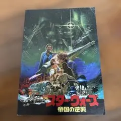 スターウォーズ　帝国の逆襲　パンフレット
