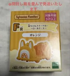 シルバニアファミリー キラキラくじ F賞 スイーツカー オレンジ