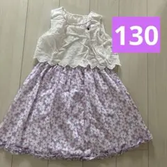 ワンピース　紫　130
