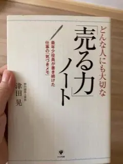 売る力ノート 津田晃著