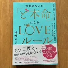 大好きな人の「ど本命」になるLOVEルール