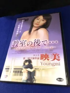 中古DVD)教室の後で… 《映美　主演》Youngmi