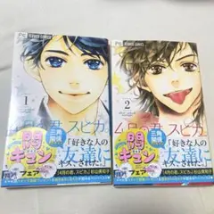 4月の君、スピカ 1巻2巻セット