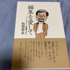 編集を愛して