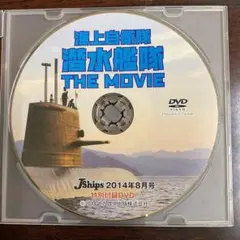 DVD 海上自衛隊 潜水艦隊 THE MOVIE J Ships 特別付録