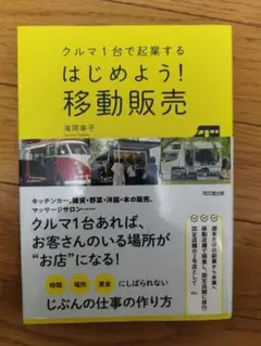 はじめよう！移動販売