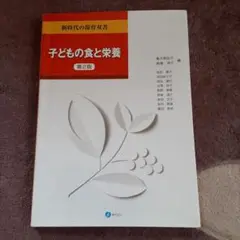 子どもの食と栄養
