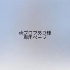 a@プロフあり様 オーダーページ