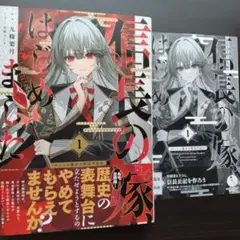 【SS付】九条葉月　信長の嫁、はじめました ～ポンコツ魔女の戦国内政伝～
