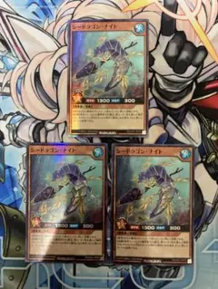 遊戯王ラッシュデュエル　シードラゴン・ナイト　スーパーレア　３枚