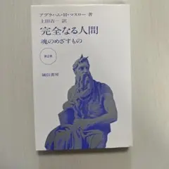 完全なる人間 魂のめざすもの 第2版