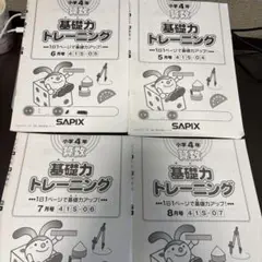 【★2024受験】Sapix4年 算数 基礎力トレーニング