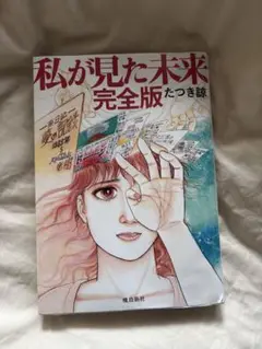 私が見た未来 完全版 たつき諒