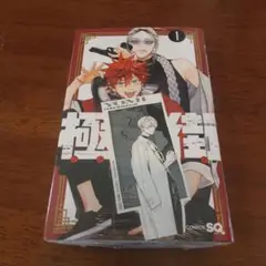 極楽街 1 特典付き