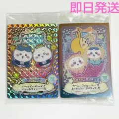 【ちいかわ】ウエハース付録カード 2枚セット