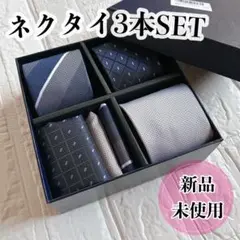 ネクタイ 3本セット チーフ付き ビジネス メンズ 洗濯可能 紳士 プレゼント