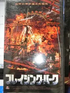 ブレイジング・パーク VHS｜字幕スーパー版