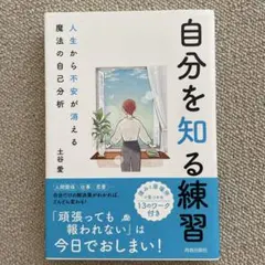 自分を知る練習 人生から不安が消える魔法の自己分析