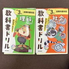 小学教科書ドリル 社会 と理科セット小学3年 《書き込みなし》