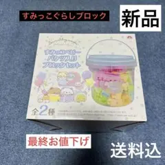 #すみっこベビーバケツ入りブロックセット 68個入り