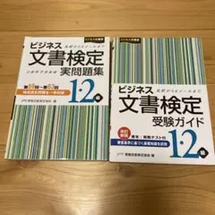 ビジネス文書検定実問題集1・2級&受験ガイド1・2級セット