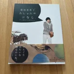 菊池亜希子 おしゃれのはなし。 ずっと変わらず好きなもの