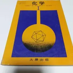 化学Ⅰ 大原出版