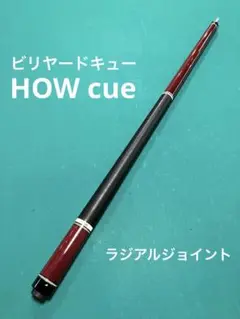 ハオキューAPシャフト BD〉『HOW Cue』（ハオキュー）の『JMSシリーズ』カスタマイズ版