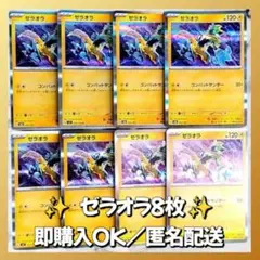 【1314】　ポケモンカード　ゼラオラ　8枚　匿名配送　まとめ売り　引退　大量